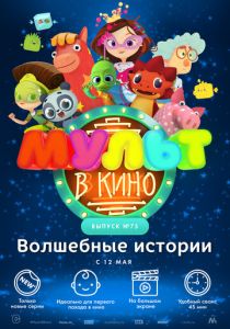 МУЛЬТ в кино. Выпуск №75. Волшебные истории 2018