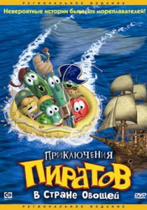 Приключения пиратов в Стране Овощей 2002