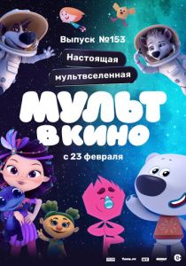 МУЛЬТ в кино 153. Настоящая мультвселенная 2023