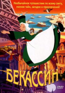 Бекассин 2001