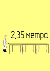 2,35 метра 2020