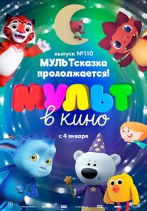 МУЛЬТ в кино 110. МУЛЬТсказка продолжается! 2019