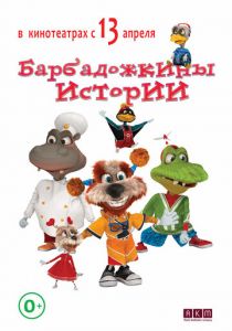 Барбадожкины истории 2016