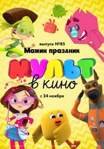МУЛЬТ в кино. Выпуск 85. Мамин праздник 2018