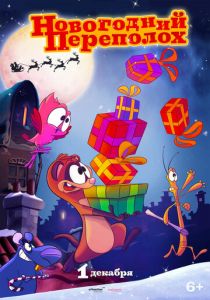 Новогодний переполох 2014
