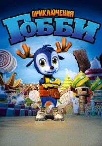 Приключения Гобби 2010