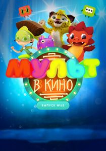 МУЛЬТ в кино. Выпуск № 68. Добро пожаловать! 2018