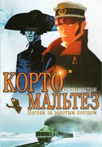 Корто Мальтезе: Погоня за золотым поездом 2002