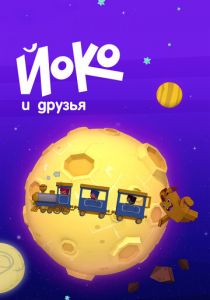 Йоко и друзья 2015