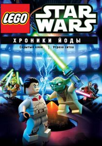 Lego Звездные войны: Хроники Йоды - Угроза ситха 2013
