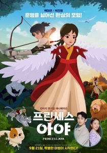 Принцесса Ая 2019