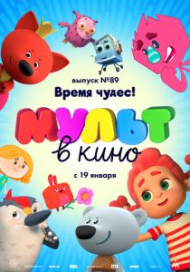 МУЛЬТ в кино. Выпуск 89. Время чудес! 2018