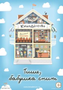 КиноДетство. Тише, бабушка спит 2014