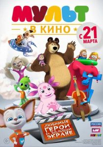 МУЛЬТ в кино. Выпуск №1 2015