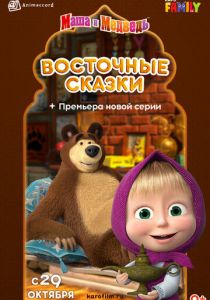 Маша и Медведь: Восточные сказки 2020