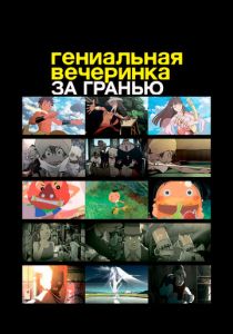 Гениальная вечеринка: За гранью 2008