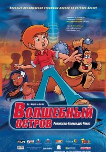 Волшебный остров 2002