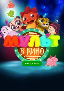 МУЛЬТ в кино. Выпуск №63. Шоу продолжается! 2017