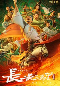 30 000 ли до Чанъаня 2023