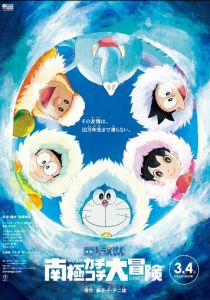 Новый Дораэмон: Большое приключение в Антарктике 2017