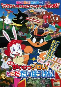 Eiga Kaiketsu Zorori: Da da da daibouken! 2012