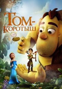 Том-коротыш 2014