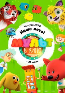 МУЛЬТ в кино. Выпуск №78. Наше лето! 2018