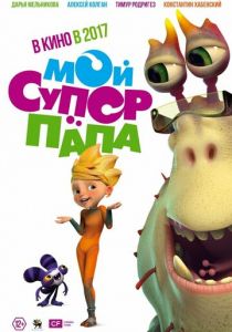 Мой супер папа 2017