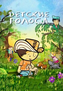 Детские голоса 2010