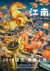 Цзяннань 1894: Эпоха пара 2019