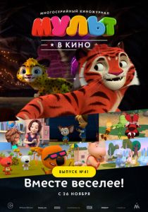 МУЛЬТ в кино. Выпуск №41. Вместе веселее 2016