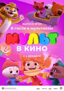 МУЛЬТ в кино 133. В гости к мультикам 2021