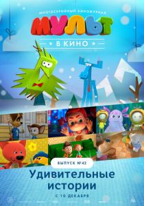 МУЛЬТ в кино. Выпуск №42. Удивительные истории 2016