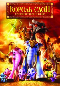 Король Слон 2 2009