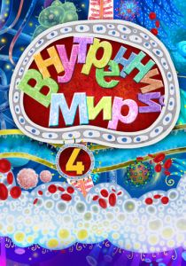 Внутренний мир 4 2022