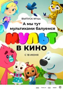МУЛЬТ в кино. Выпуск №144. А мы тут мультиками балуемся 2022