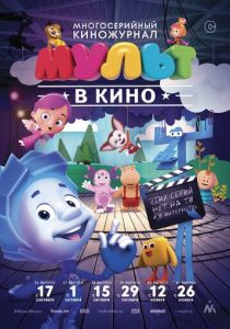 МУЛЬТ в кино. Выпуск №37 2016