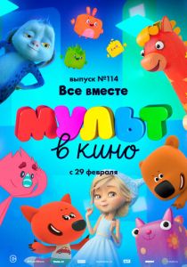 МУЛЬТ в кино 114. Все вместе 2020