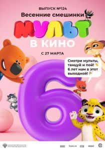 МУЛЬТ в кино 124. Весенние смешинки 2021