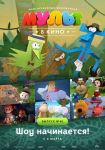 МУЛЬТ в кино. Выпуск №48. Шоу начинается! 2017