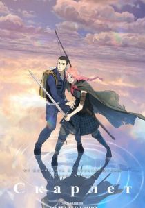 Скарлет 2025