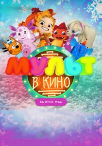 МУЛЬТ в кино. Выпуск №66. Новогодние каникулы 2017