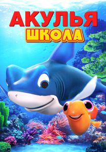 Акулья школа 2019