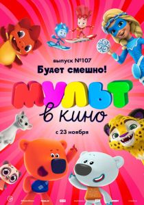 МУЛЬТ в кино 107. Будет смешно! 2019