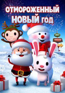 Отмороженный Новый год 2019