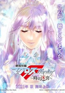 Макросс Фронтир: Лабиринт времени 2021