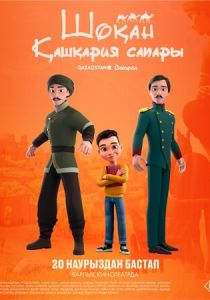 Шокан. Путешествие в Кашкарию 2025