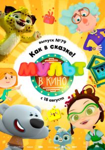 МУЛЬТ в кино. Выпуск №79. Как в сказке! 2018