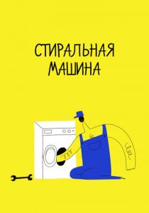 Стиральная машина 2020