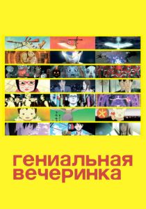 Гениальная вечеринка 2007